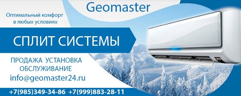 Geomaster,Магазин климатической техники Кондиционеры,Москва