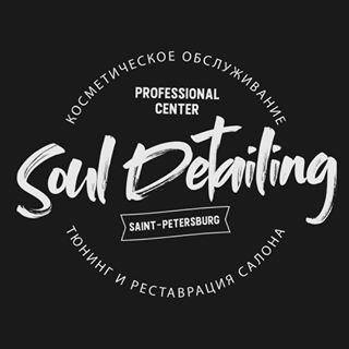 Soul Detailing,детейлинг-центр,Санкт-Петербург