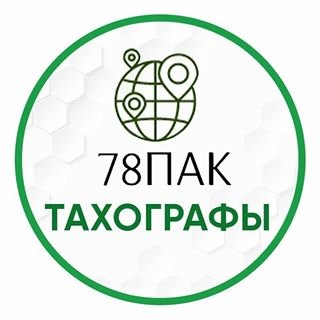 78Пак,компания по продаже автомобильных тахографов,Санкт-Петербург