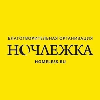 Ночлежка,межрегиональная благотворительная общественная организация,Санкт-Петербург