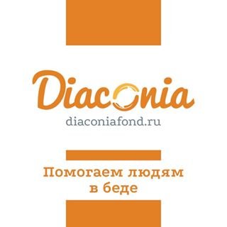 Диакония,благотворительный фонд,Санкт-Петербург