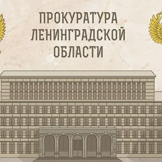 Тосненская городская прокуратура,,Санкт-Петербург