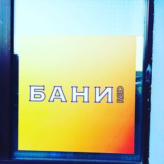 Русские Парные & К33 & Бани Red,сеть саун,Санкт-Петербург