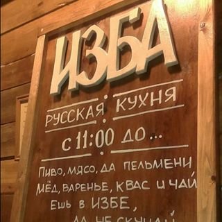 Изба,ресторан русской кухни,Санкт-Петербург