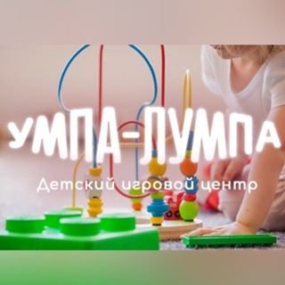 Умпа-Лумпа,детский игровой центр,Санкт-Петербург