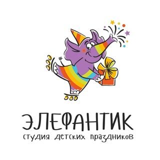 ЭЛЕФАНТИК,студия детских праздников,Санкт-Петербург