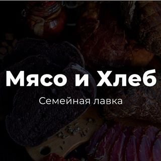 Мясо & Хлеб,ресторан,Санкт-Петербург