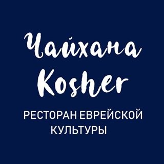 Чайхана Kosher,ресторан еврейской культуры,Санкт-Петербург