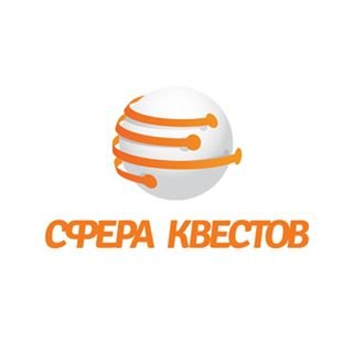 Сфера Квестов,компания по организации квестов,Санкт-Петербург