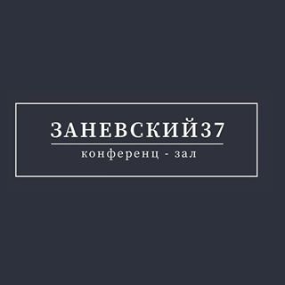 Заневский 37,конференц-зал,Санкт-Петербург