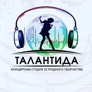 ТАЛАНТИДА,концертная студия эстрадного творчества,Санкт-Петербург