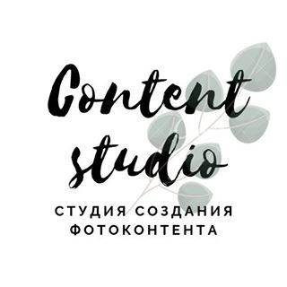 Content Studio,студия создания фотоконтента,Санкт-Петербург