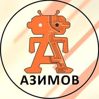 Азимов,клуб робототехники,Санкт-Петербург