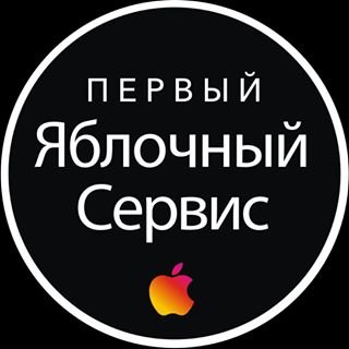 Яблочный Сервис,специализированный сервисный центр,Санкт-Петербург