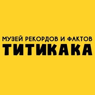 ТИТИКАКА,музей мировых рекордов и фактов,Санкт-Петербург