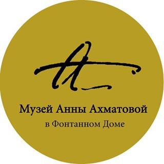 Музей Анны Ахматовой в Фонтанном Доме,,Санкт-Петербург