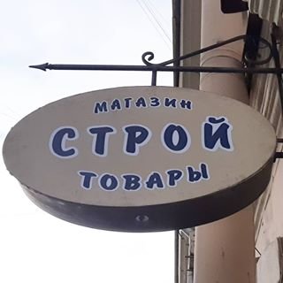 Магазин строительных и хозяйственных товаров,,Санкт-Петербург
