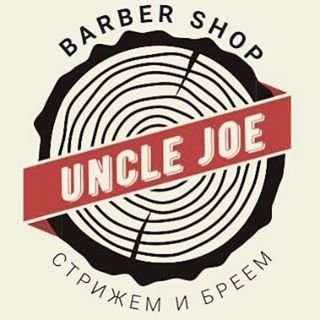 Uncle Joe,барбершоп,Санкт-Петербург