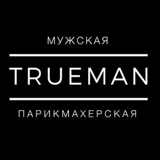 TRUEMAN Barbershop,мужская парикмахерская,Санкт-Петербург