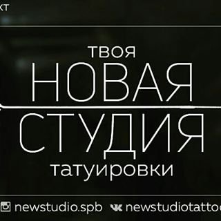 Новая Студия,тату-студия,Санкт-Петербург
