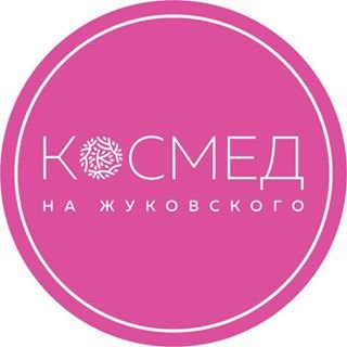 Космед,центр медицинской косметологии,Санкт-Петербург