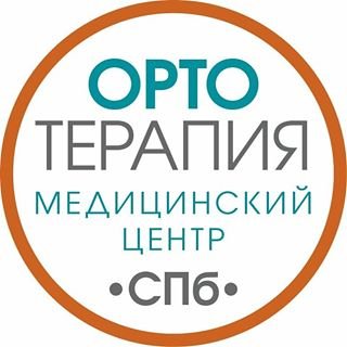 Ортотерапия,медицинский центр,Санкт-Петербург