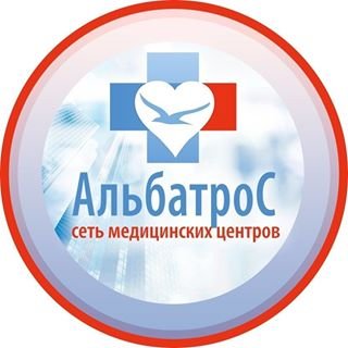 Альбатрос,сеть медицинских центров,Санкт-Петербург