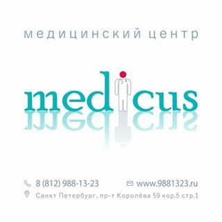 Медикус,медицинский центр,Санкт-Петербург