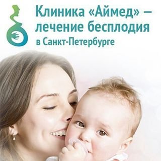Аймед,центр репродукции человека,Санкт-Петербург