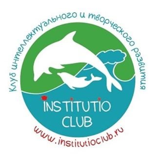 INSTITUTIO CLUB,клуб интеллектуального и творческого развития,Санкт-Петербург