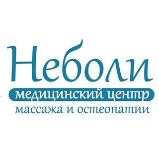 Неболи,сеть центров массажа и остеопатии,Санкт-Петербург