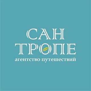 Сан-Тропе,туристическая компания,Санкт-Петербург