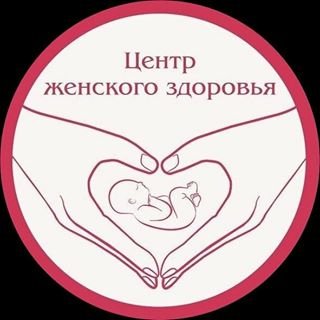 Центр Женского Здоровья,многопрофильная клиника,Санкт-Петербург