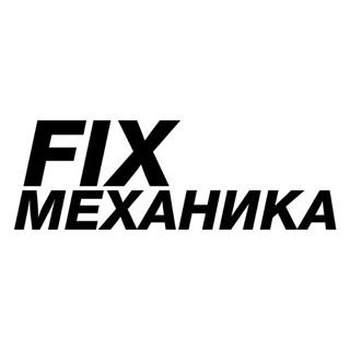FIX МЕХАНИКА,сервисный центр по ремонту телефонов, планшетов и ноутбуков,Санкт-Петербург