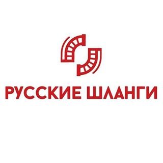 Русские шланги,торгово-производственная фирма,Санкт-Петербург
