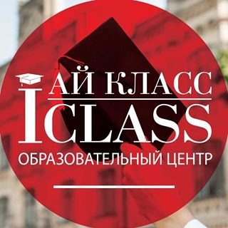 Ай Класс,образовательный центр,Санкт-Петербург