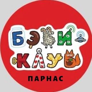 Бэби-Клуб