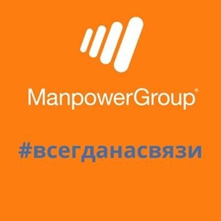 ManpowerGroup,кадровое агентство,Санкт-Петербург