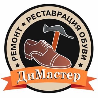 Димастер,мастерская по реставрации и пошиву обуви и кожгалантереи,Санкт-Петербург
