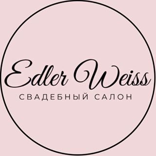 Edler Weiss,салон свадебной и вечерней моды,Санкт-Петербург