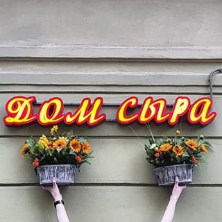 Дом сыра,,Санкт-Петербург