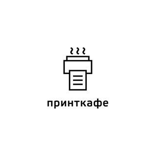 Принткафе,студия дизайна и печати,Санкт-Петербург