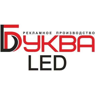 Буква-led,производственная компания,Санкт-Петербург
