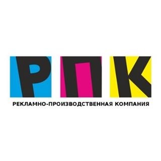 РПК,рекламно-производственная компания,Санкт-Петербург