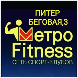 МетроFitness,сеть спорт-клубов,Санкт-Петербург