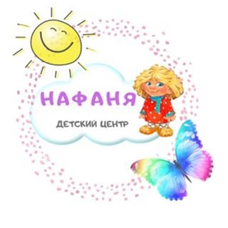 Нафаня,детский центр и мини-сад,Санкт-Петербург