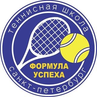 Формула успеха,теннисный клуб,Санкт-Петербург