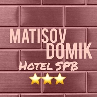 Матисов домик,отель,Санкт-Петербург