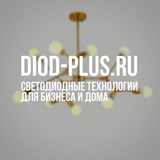 Диод-Плюс,компания светодиодных технологий,Санкт-Петербург