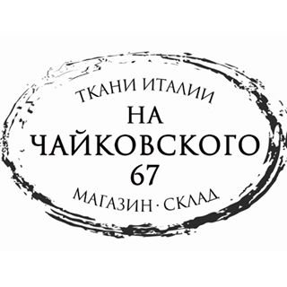Ткани на Чайковского,магазин итальянских тканей,Санкт-Петербург